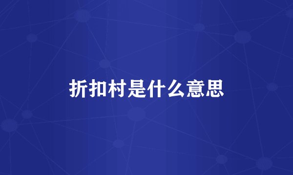 折扣村是什么意思