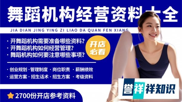 创业开舞蹈培训班需要花多少钱？舞蹈培训班开办筹备资料分享