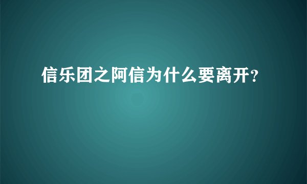 信乐团之阿信为什么要离开？