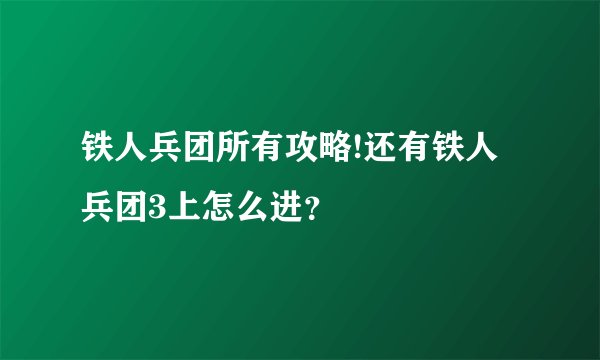 铁人兵团所有攻略!还有铁人兵团3上怎么进？