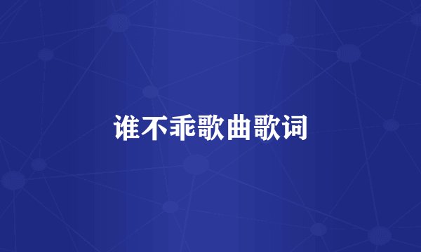 谁不乖歌曲歌词