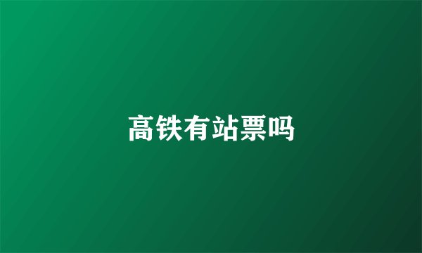 高铁有站票吗