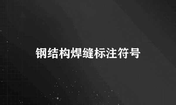 钢结构焊缝标注符号