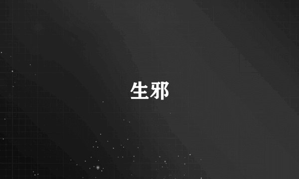生邪
