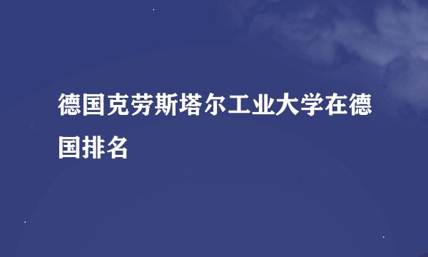 德国克劳斯塔尔工业大学在德国排名