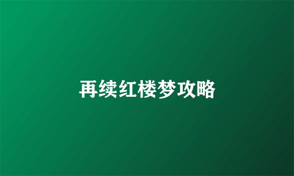 再续红楼梦攻略