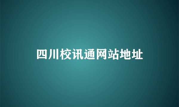 四川校讯通网站地址