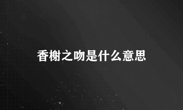 香榭之吻是什么意思