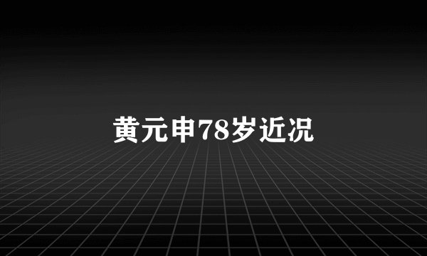 黄元申78岁近况