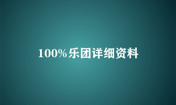100%乐团详细资料