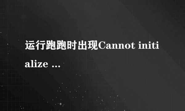 运行跑跑时出现Cannot initialize security modules.Please reinstall this，怎么解决？