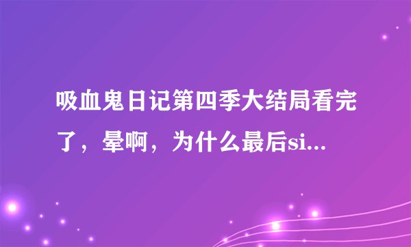 吸血鬼日记第四季大结局看完了，晕啊，为什么最后silas要把stefan沉到水底啊？