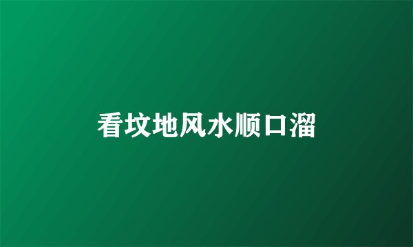 看坟地风水顺口溜