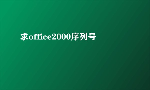 求office2000序列号