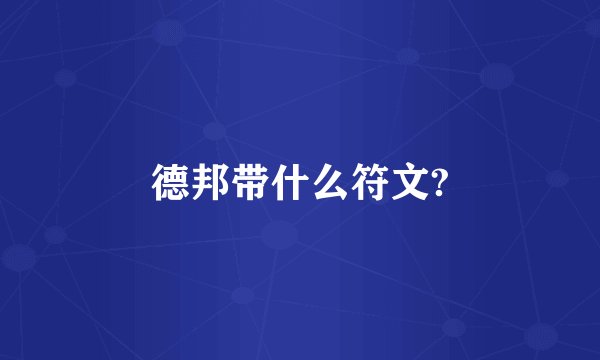 德邦带什么符文?