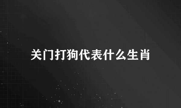 关门打狗代表什么生肖