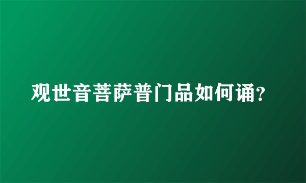 观世音菩萨普门品如何诵？