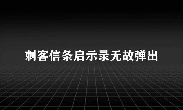 刺客信条启示录无故弹出