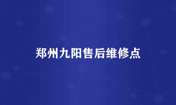 郑州九阳售后维修点