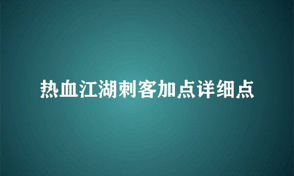 热血江湖刺客加点详细点