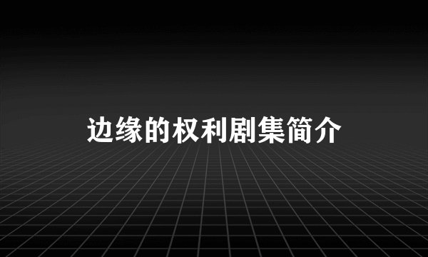 边缘的权利剧集简介
