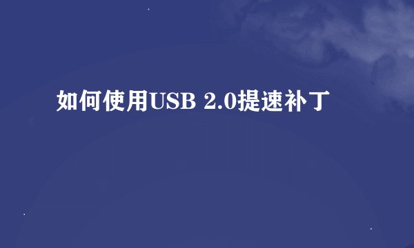 如何使用USB 2.0提速补丁
