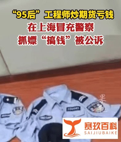工程师炒期货亏钱，冒充警察在上海抓失足妇女“搞钱”