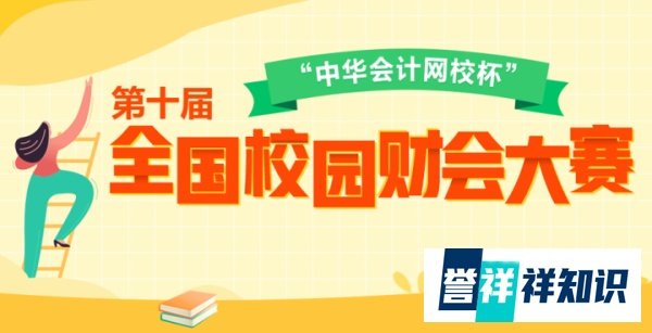 “中华会计网校杯”第十届全国校园财会大赛总决赛圆满落幕
