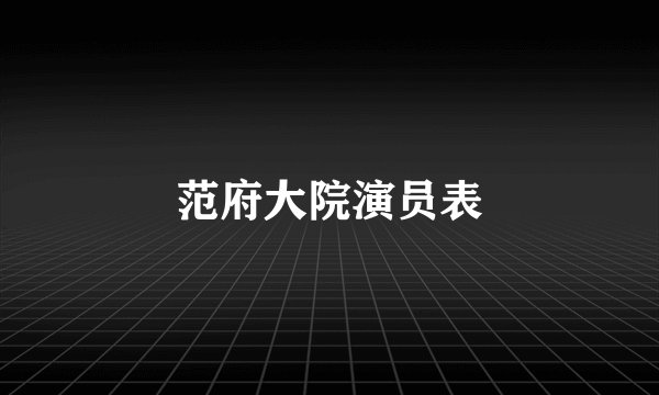 范府大院演员表