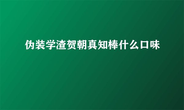 伪装学渣贺朝真知棒什么口味