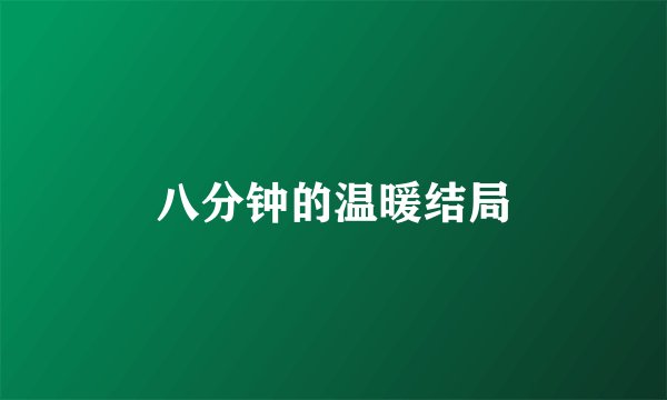 八分钟的温暖结局