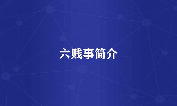 六贱事简介