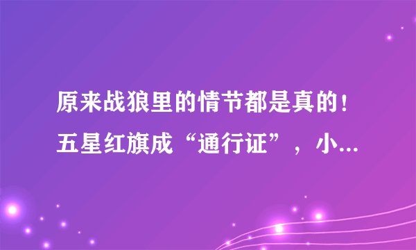 原来战狼里的情节都是真的！五星红旗成“通行证”，小伙逃过一劫！
