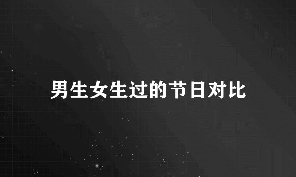 男生女生过的节日对比