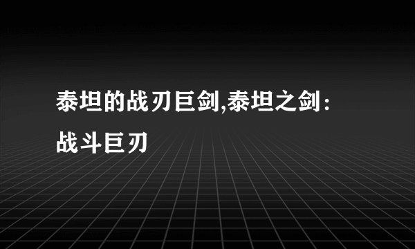 泰坦的战刃巨剑,泰坦之剑：战斗巨刃