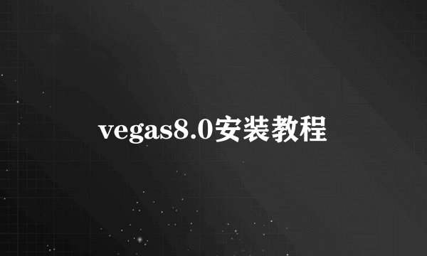 vegas8.0安装教程