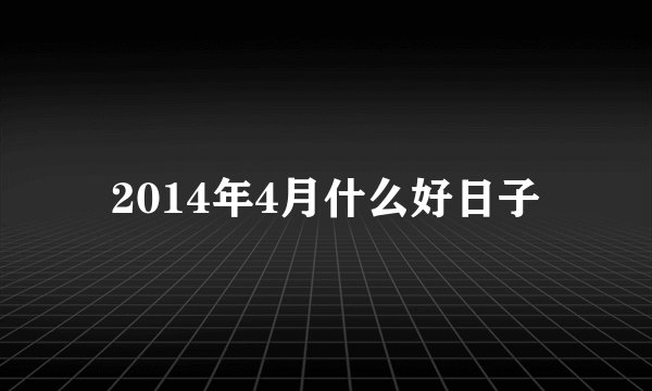 2014年4月什么好日子