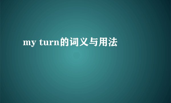 my turn的词义与用法