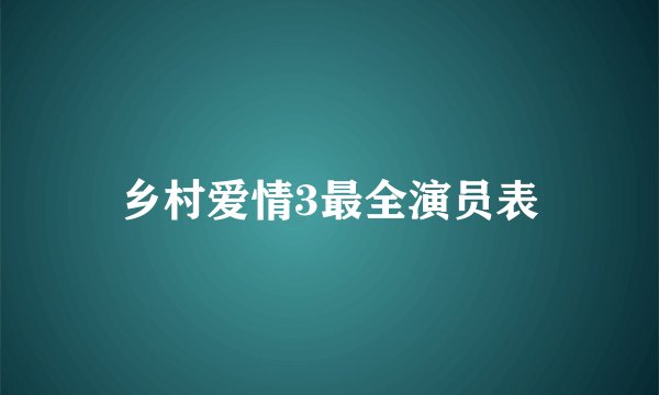 乡村爱情3最全演员表