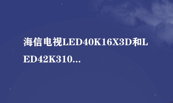 海信电视LED40K16X3D和LED42K310X3D是网络电视吗？是数字一体机吗？