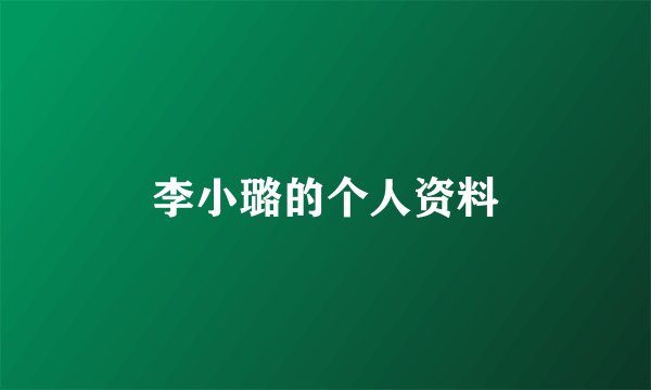 李小璐的个人资料