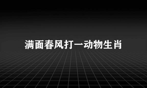 满面春风打一动物生肖