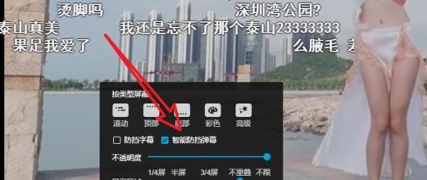 B站哔哩哔哩怎么开启智能防挡弹幕_弹幕不遮挡脸