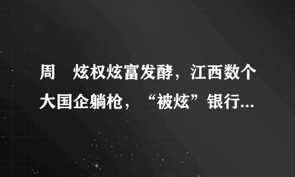 周劼炫权炫富发酵，江西数个大国企躺枪，“被炫”银行行长已离任