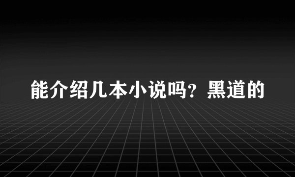 能介绍几本小说吗？黑道的