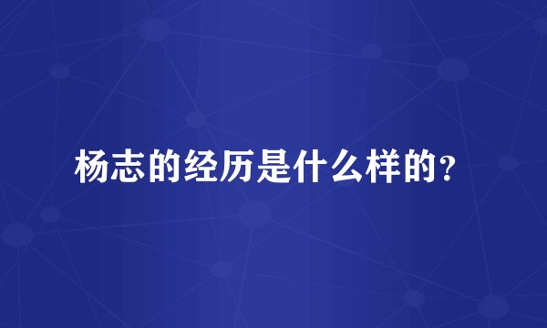 杨志的经历是什么样的？