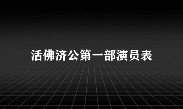 活佛济公第一部演员表