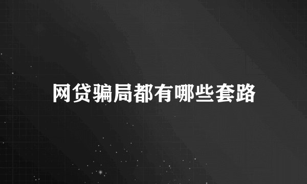 网贷骗局都有哪些套路
