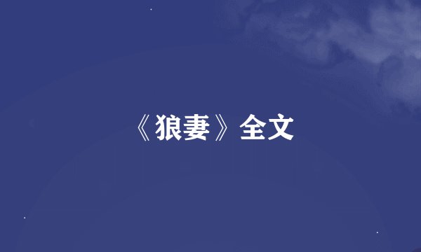 《狼妻》全文