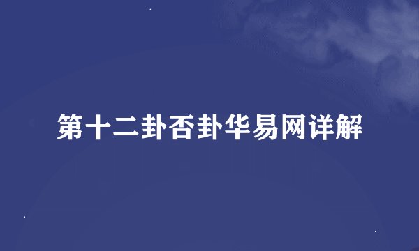 第十二卦否卦华易网详解